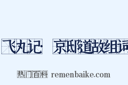 飞丸记·京邸道故组词是什么意思的图片
